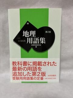 地理用語集 A・B共用のサムネイル