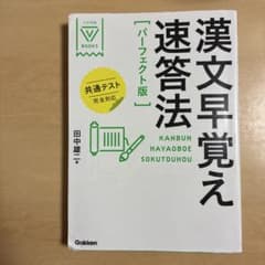 漢文早覚え速答法 パーフェクト版 大学受験 参考書のサムネイル