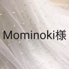 Mominoki様　専用のサムネイル