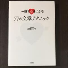 一瞬で心をつかむ77の文章テクニックのサムネイル
