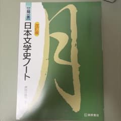 一問一答 日本文学史ノート 改訂版のサムネイル