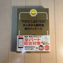 TOEIC L&R TEST はじめから超特急 金のパッケージのサムネイル