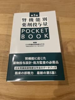 じほう 腎機能別薬剤投与量POCKET BOOK 第5版 シリアルコード未使用のサムネイル