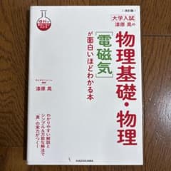 改訂版 大学入試 漆原晃の 物理基礎・物理[電磁気]が面白いほどわかる本のサムネイル