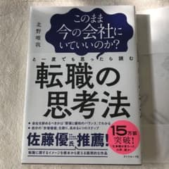 このまま今の会社にいていいのか?と一度でも思ったら読む 転職の思考法のサムネイル