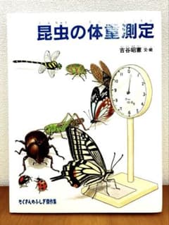 昆虫の体重測定/小学中級から/福音館書店のサムネイル