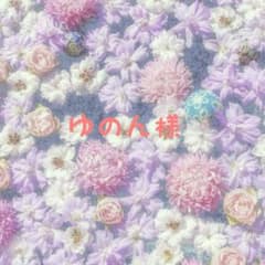 ゆのん様専用ページのサムネイル