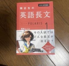 関正生の英語長文POLARIS 1 標準レベル KADOKAWAのサムネイル