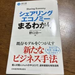 シェアリングエコノミーまるわかり 野口功一