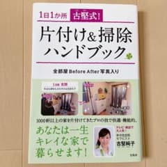古堅式!片付け&掃除ハンドブック : 1日1か所のサムネイル