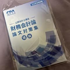 2026年最新版CPA財務理論論文対策集のサムネイル