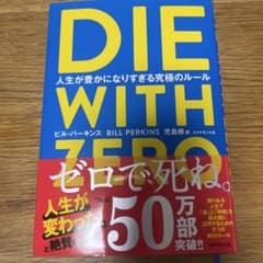 DIE WITH ZERO ビル・パーキンス著のサムネイル