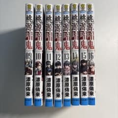 桃源暗鬼 9巻〜28巻のサムネイル