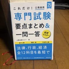 これだけ！公務員用 専門試験 要点まとめ＆一問一答 '25