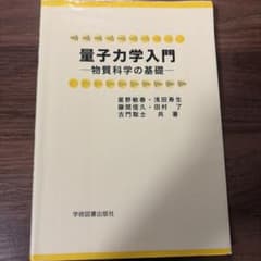 量子力学入門 物質科学の基礎のサムネイル