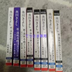 氷川きよしCD８枚組のサムネイル