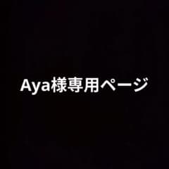 Aya様専用ページのサムネイル