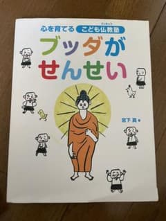 ブッダがせんせい : 心を育てるこども仏教塾のサムネイル