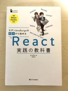 モダンJavaScriptの基本から始めるReact実践の教科書のサムネイル