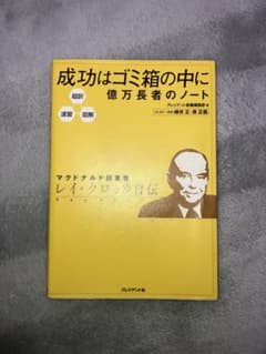 成功はゴミ箱の中に億万長者のノートのサムネイル