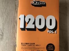 新メガ模試 1200 vol.1のサムネイル