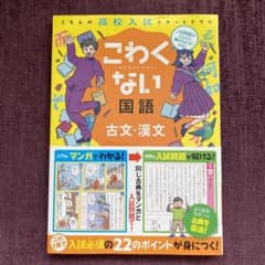 こわくない国語古文・漢文 : くもんの高校入試スタートドリルのサムネイル