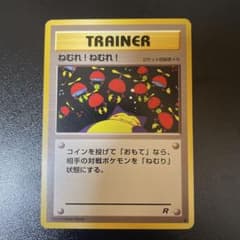 旧裏 ねむれ!ねむれ! ○ 第4弾拡張パック ロケット団 ポケモンカード