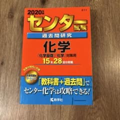 やや書き込みあり 2020年 センター試験 化学 過去問のサムネイル