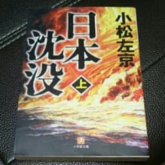 日本沈没 上/小松 左京のサムネイル