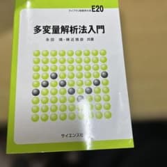 多変量解析法入門 ライブラリ新数学大系 E20のサムネイル