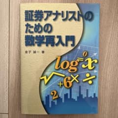 証券アナリストのための数学再入門のサムネイル