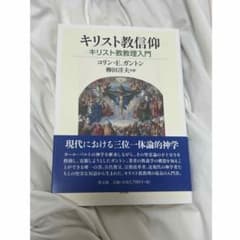 キリスト教信仰 キリスト教教理入門 コリン・E.ガントンのサムネイル