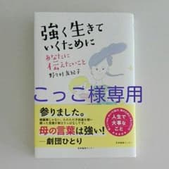 強く生きていくために あなたに伝えたいことのサムネイル
