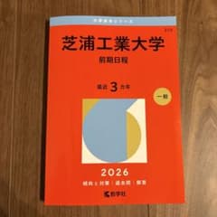 芝浦工業大学(前期日程)2026のサムネイル