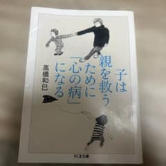 子は親を救うために「心の病」になるのサムネイル