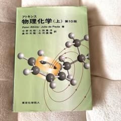 アトキンス 物理化学 上のサムネイル