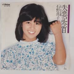 石野真子 失恋記念日 シングルレコード2-4 - メルカリ