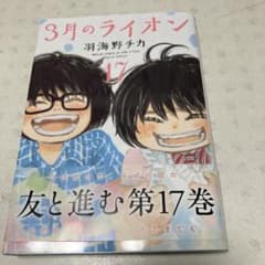 3月のライオン 17のサムネイル