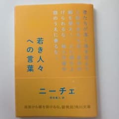 若き人々への言葉 ニーチェのサムネイル