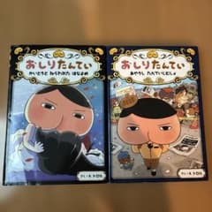 おしりたんてい 2冊セットのサムネイル