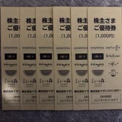 イオンファンタジー　株主優待　6,000円分　②のサムネイル