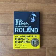君か、君以外か。 君へ贈るローランドの言葉のサムネイル