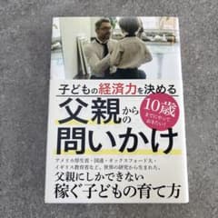 子どもの経済力を決める 父親からの問いかけのサムネイル