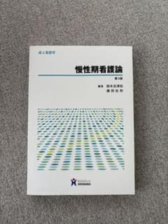 慢性期看護論 第3版 成人看護学のサムネイル