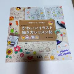 Emmaの かわいいイラスト描き方レッスン帖のサムネイル