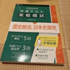 【未使用】2026年用 共通テスト実戦模試 歴史総合、日本史探究のサムネイル