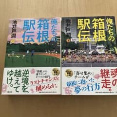 俺たちの箱根駅伝 上下巻のサムネイル