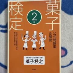 菓子検定 2級 公式問題集＆解説のサムネイル