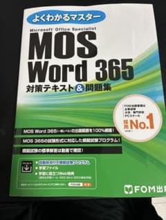 よくわかるマスター MOS Word 365 対策テキスト＆問題集のサムネイル