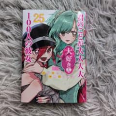 君のことが大大大好きな100人の彼女 25巻のサムネイル